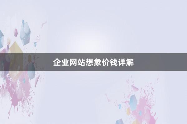 企业网站想象价钱详解